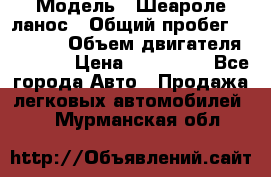  › Модель ­ Шеароле ланос › Общий пробег ­ 79 000 › Объем двигателя ­ 1 500 › Цена ­ 111 000 - Все города Авто » Продажа легковых автомобилей   . Мурманская обл.